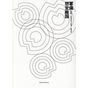 軍備と想定敵国 [単行本]
