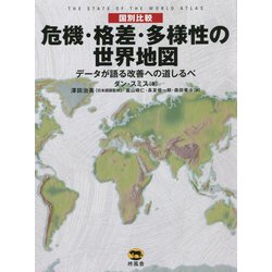 国別比較 危機・格差・多様性の世界地図―データが語る改善への道しるべ [単行本]