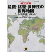 国別比較 危機・格差・多様性の世界地図―データが語る改善への道しるべ [単行本]