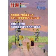 計装 2022年 08月号 [雑誌]