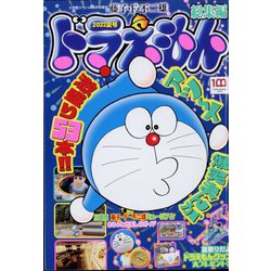 ドラえもん総集編2022夏号 2022年 08月号 [雑誌]
