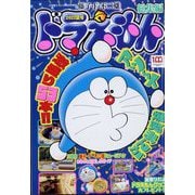 ドラえもん総集編2022夏号 2022年 08月号 [雑誌]