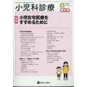 小児科診療 2022年 08月号 [雑誌]