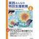 実践みんなの特別支援教育 2022年 08月号 [雑誌]