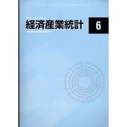 経済産業統計 2022年 06月号 [雑誌]