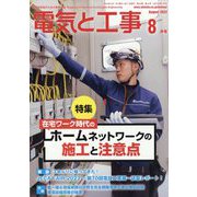 電気と工事 2022年 08月号 [雑誌]