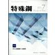 特殊鋼 2022年 07月号 [雑誌]