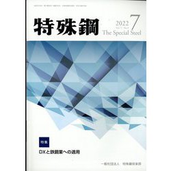 特殊鋼 2022年 07月号 [雑誌]