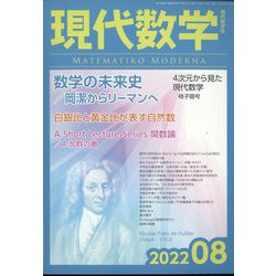 現代数学 2022年 08月号 [雑誌]