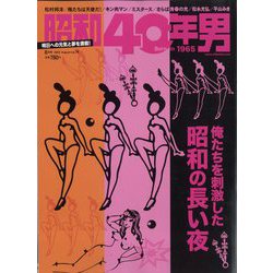昭和40年男 2022年 08月号 [雑誌]