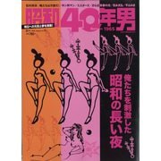 昭和40年男 2022年 08月号 [雑誌]
