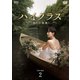 ハイクラス～偽りの楽園～ DVD-BOX2 [DVD]