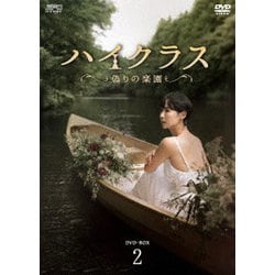 ハイクラス～偽りの楽園～ DVD-BOX2 [DVD]