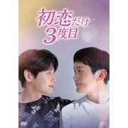 初恋だけ3度目 DVD-BOX