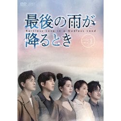 【DVD】 最後の雨が降るとき DVD-BOX1