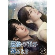 最後の雨が降るとき DVD-BOX2