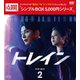 トレイン DVD-BOX2 [DVD]