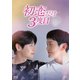 初恋だけ3度目 Blu-ray BOX [Blu-ray Disc]