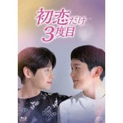 初恋だけ3度目 Blu-ray BOX