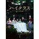 ハイクラス～偽りの楽園～ DVD-BOX1 [DVD]