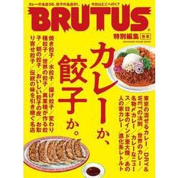 BRUTUS特別編集 合本 カレーか、餃子か。 [ムックその他]