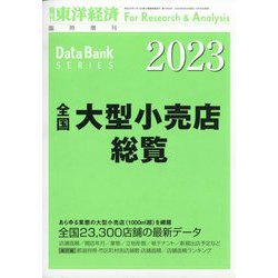 全国大型小売店総覧2023年版 増刊週刊東洋経済 2022年 8/3号 [雑誌]
