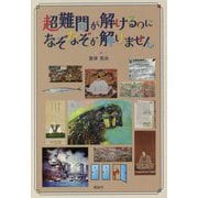 超難問が解けるのに、なぞなぞが解けません [単行本]