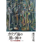 カリブ海の黒い神々―キューバ文化論序説 [単行本]