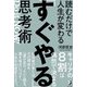 読むだけで人生が変わる「すぐやる」思考術(BYAKUYA BIZ BOOKS) [単行本]