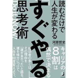 読むだけで人生が変わる「すぐやる」思考術(BYAKUYA BIZ BOOKS) [単行本]