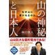 山の神秘と日本人―なぜ山に惹かれるのか [単行本]