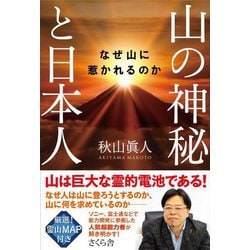 山の神秘と日本人―なぜ山に惹かれるのか [単行本]
