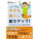 たった10秒!子ども筋トレで能力アップ!―わが子がたちまち限界突破! [単行本]