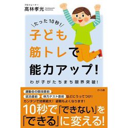 たった10秒!子ども筋トレで能力アップ!―わが子がたちまち限界突破! [単行本]