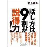 話し方は9割が説得力! [単行本]