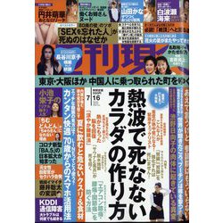 週刊現代 2022年 7/16号 [雑誌]