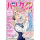 増刊ハーレクイン 2022年 8/15号 [雑誌]