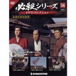 ヨドバシ.com - 必殺シリーズDVDコレクション 2022年 8/9号 （56