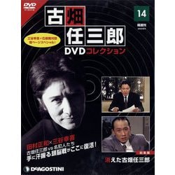 ヨドバシ.com - 古畑任三郎DVDコレクション 2022年 8/9号 （14） [雑誌] 通販【全品無料配達】