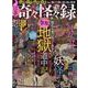 日本奇々怪々録 おとなの地獄・妖怪・異界巡り（MSムック） [ムックその他]