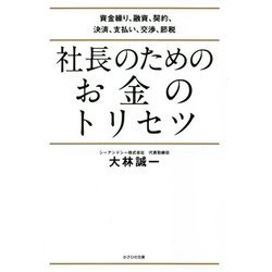 社長のためのお金のトリセツ―資金繰り、融資、契約、決済、支払い、交渉、節税 [単行本]