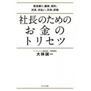 社長のためのお金のトリセツ―資金繰り、融資、契約、決済、支払い、交渉、節税 [単行本]