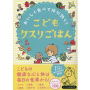 おいしく食べて体に効く!こどもクスリごはん(リベラル文庫) [文庫]