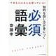 知的な話し方が身につく必須語彙(リベラル文庫) [文庫]