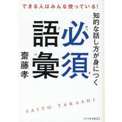 知的な話し方が身につく必須語彙(リベラル文庫) [文庫]