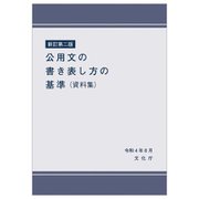 公用文の書き表し方の基準(資料集) 新訂第二版 [単行本]