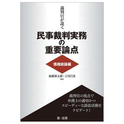 裁判官が説く民事裁判実務の重要論点―債権総論編 [単行本]