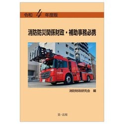 消防防災関係財政・補助事務必携〈令和4年度版〉 [単行本]