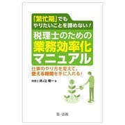 「繁忙期」でもやりたいことを諦めない!税理士のための業務効率化マニュアル―仕事のやり方を変えて、使える時間を手に入れる! [単行本]