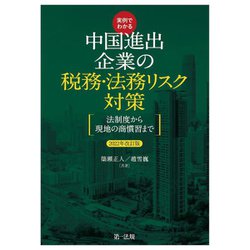 実例でわかる中国進出企業の税務・法務リスク対策―法制度から現地の商慣習まで〈2022年改訂版〉 [単行本]